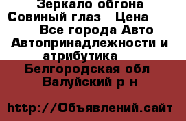 Зеркало обгона Совиный глаз › Цена ­ 2 400 - Все города Авто » Автопринадлежности и атрибутика   . Белгородская обл.,Валуйский р-н